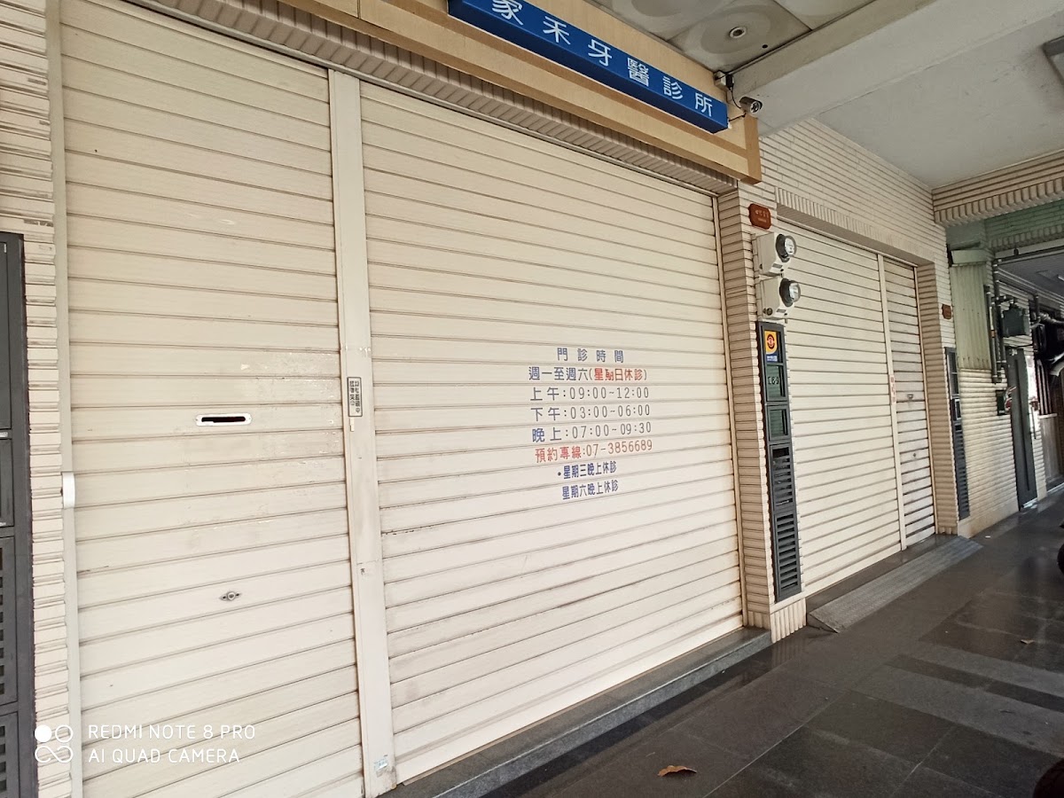 家禾牙醫診所 診所實景照