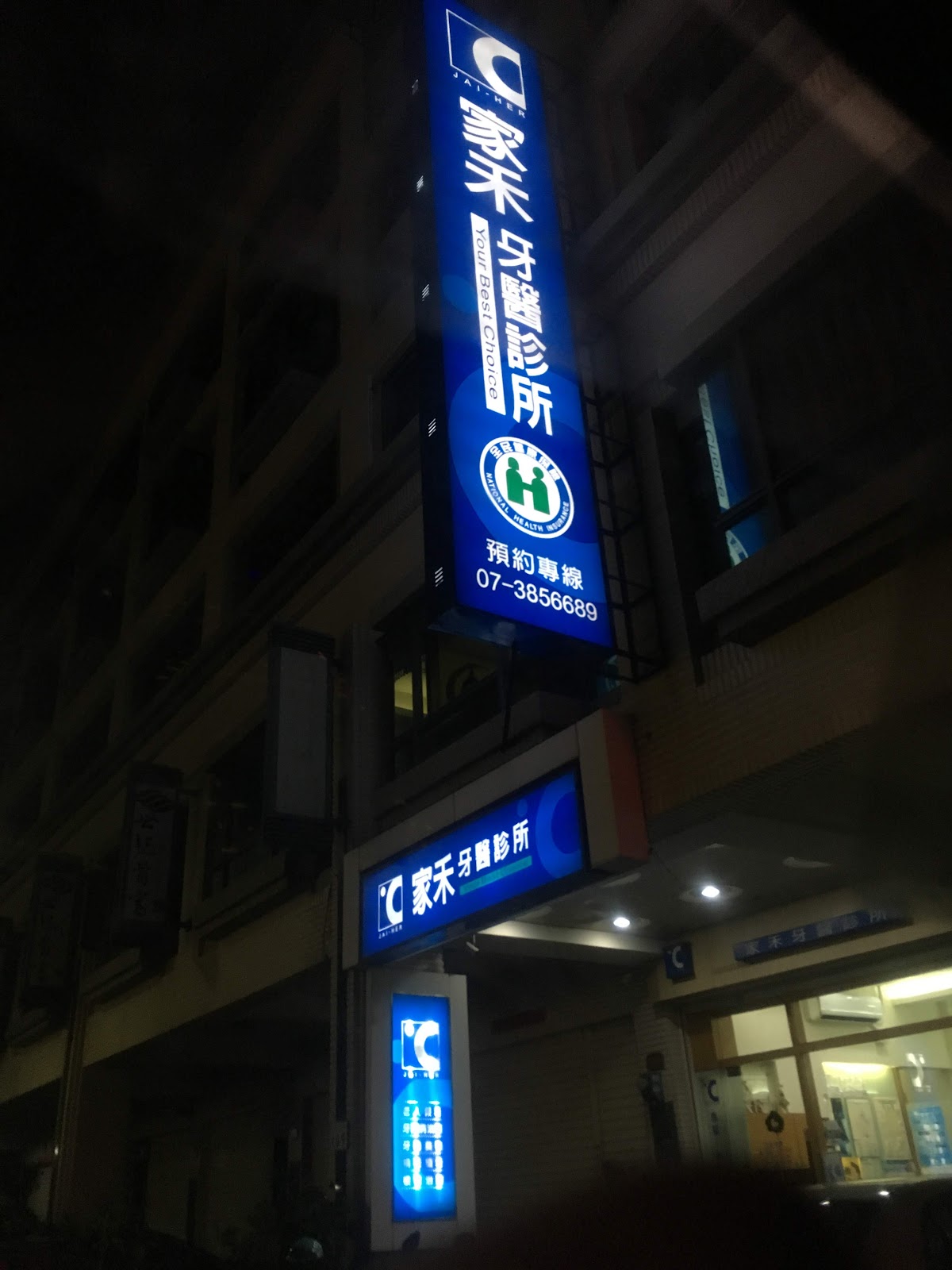 家禾牙醫診所 診所實景照