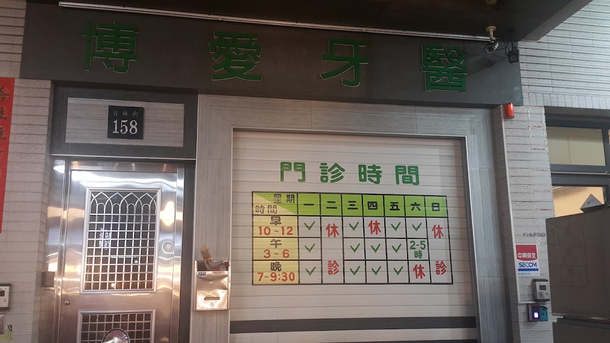 博愛牙醫診所 診所實景照