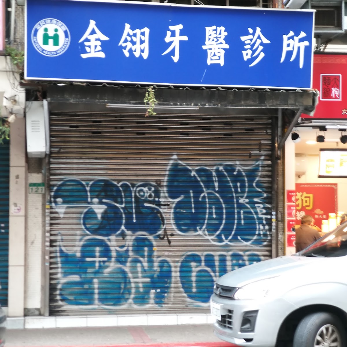 金翎牙醫診所 診所實景照