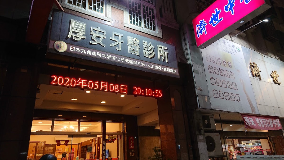 厚安牙醫診所 診所實景照