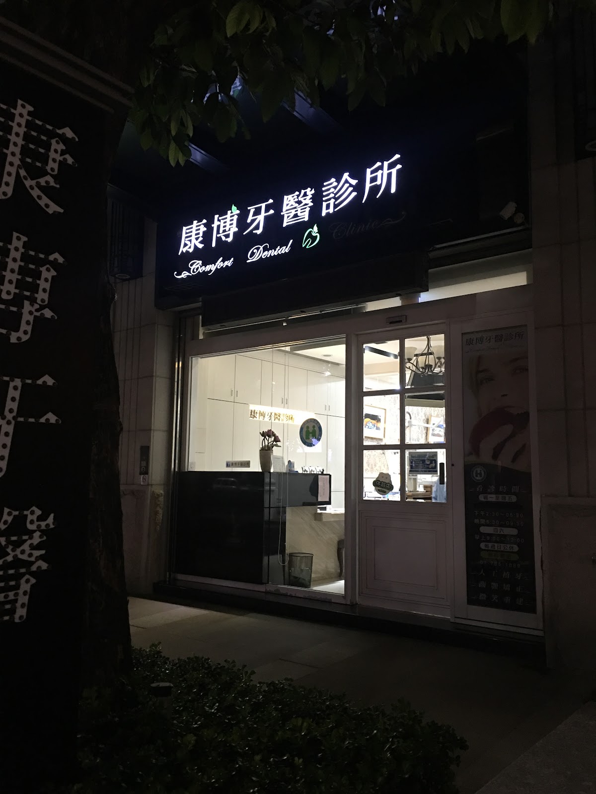 康博牙醫診所 診所實景照