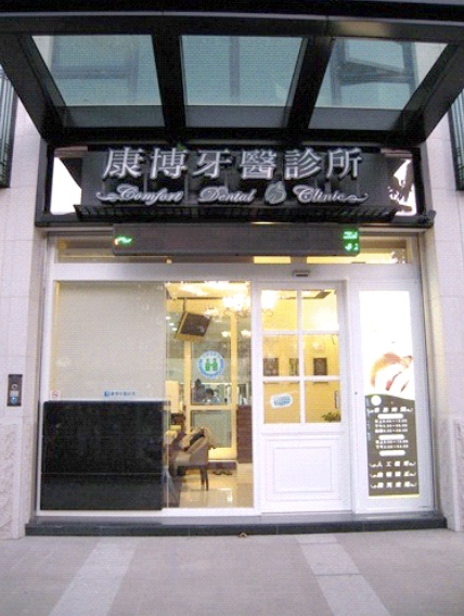 康博牙醫診所 診所實景照