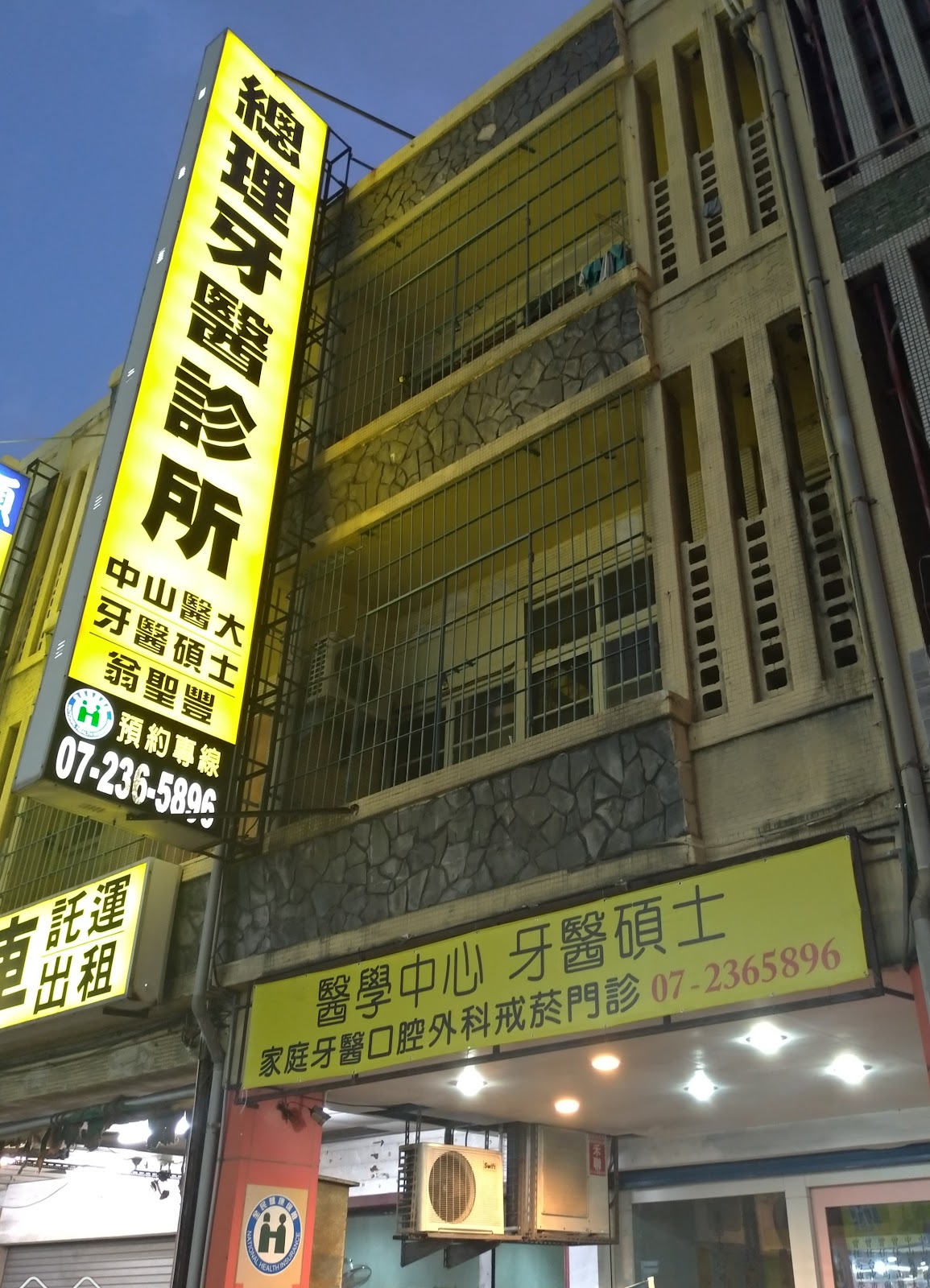 總理牙醫診所 診所實景照