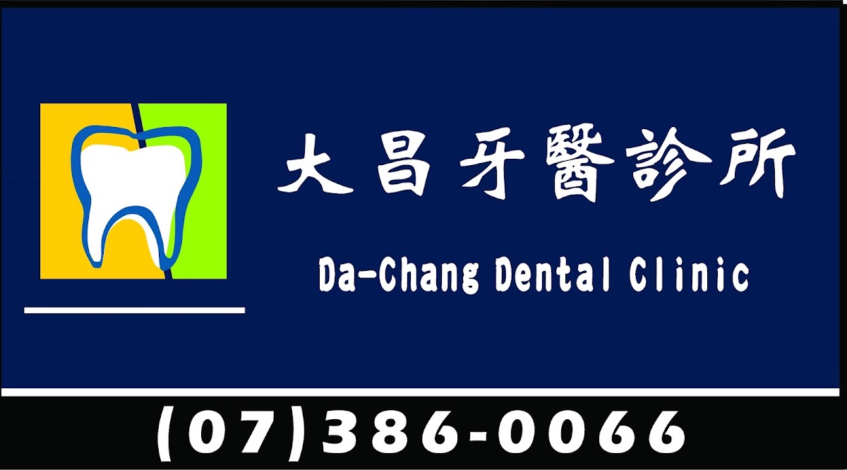 大昌牙醫診所 診所實景照
