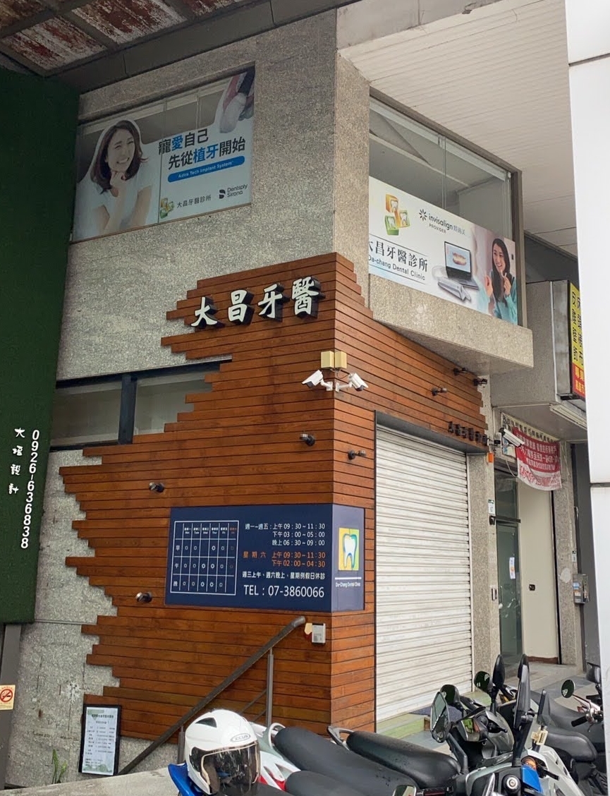 大昌牙醫診所 診所實景照
