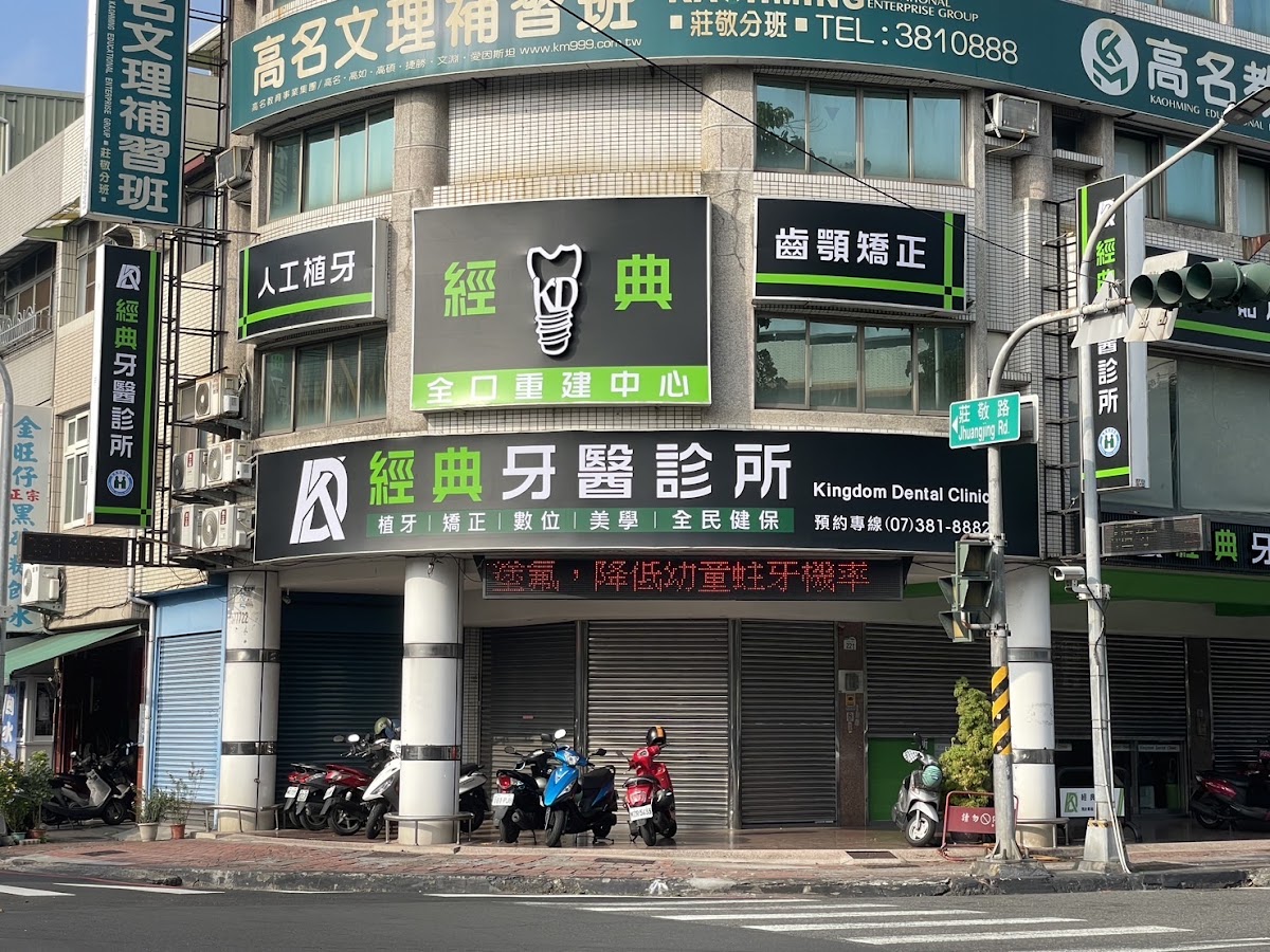 經典牙醫診所 診所實景照