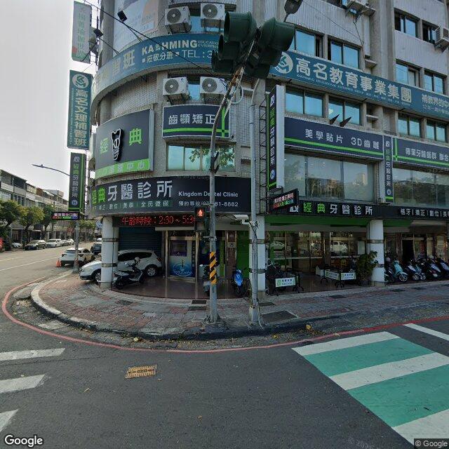 經典牙醫診所 街景外觀