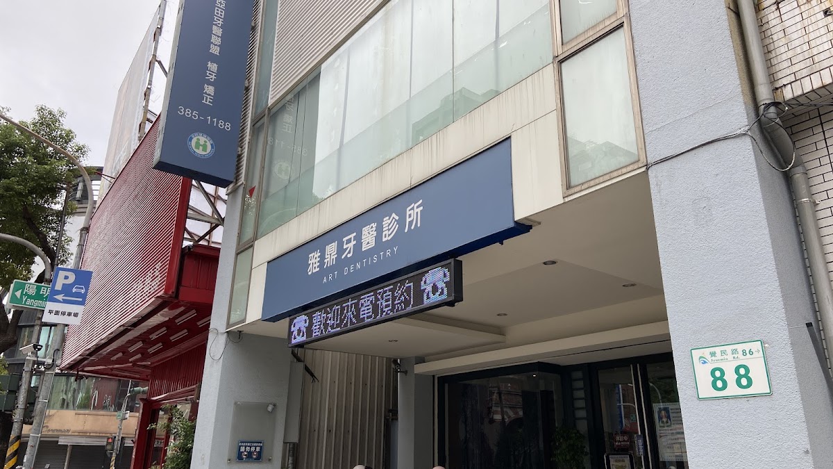 雅鼎牙醫診所 診所實景照