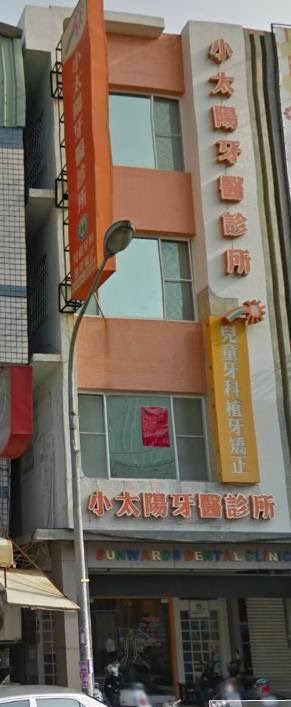 小太陽牙醫診所 診所實景照