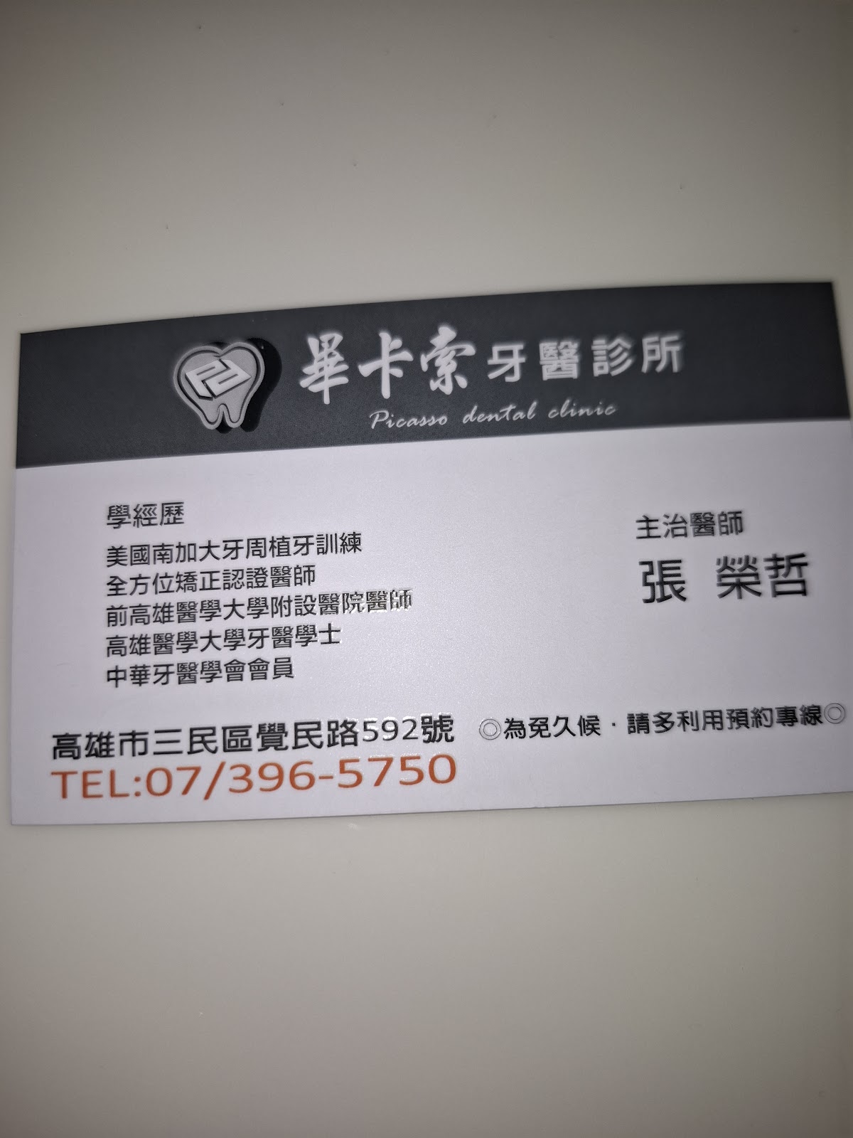 畢卡索牙醫診所 診所實景照