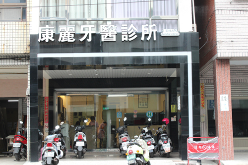 康麗牙醫診所 診所實景照