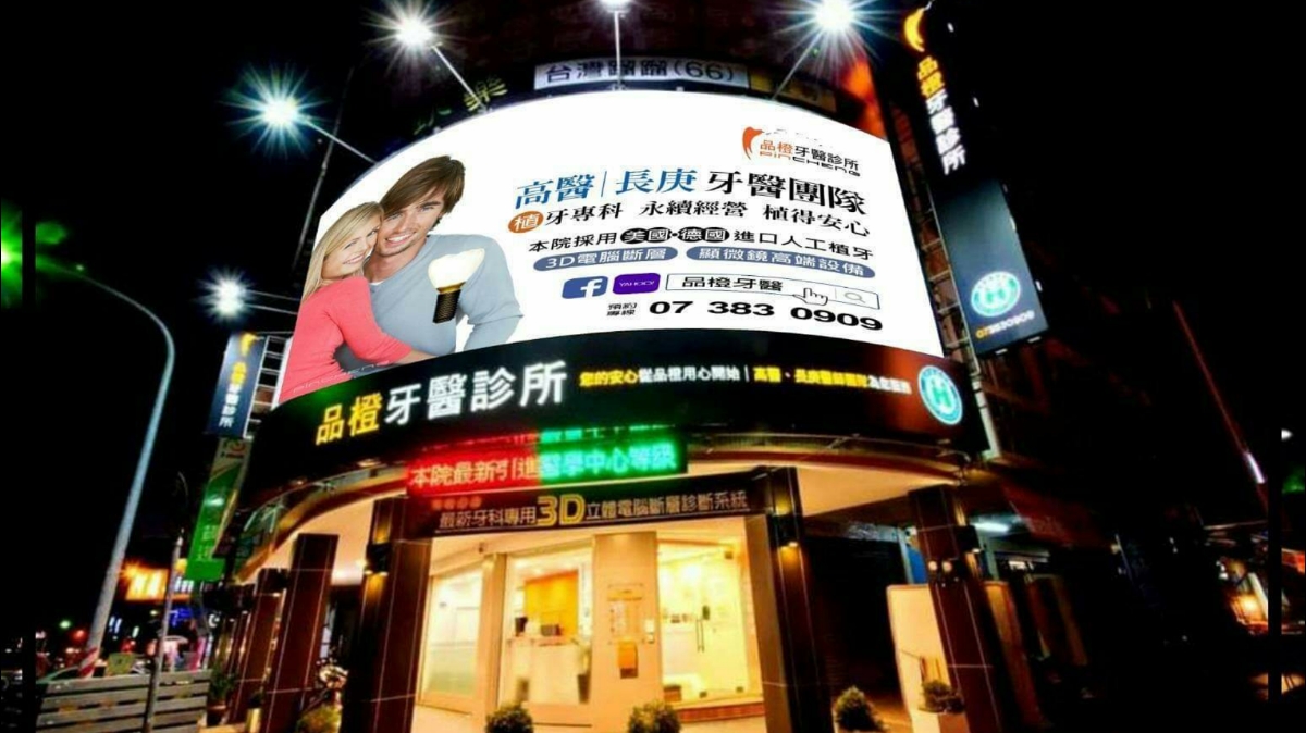 品橙牙醫診所 診所實景照