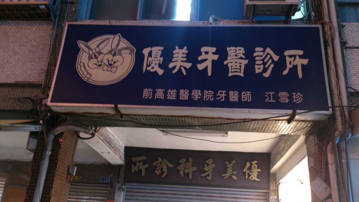 優美江牙醫診所 診所實景照