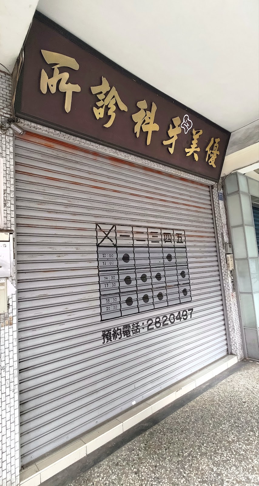 優美江牙醫診所 診所實景照
