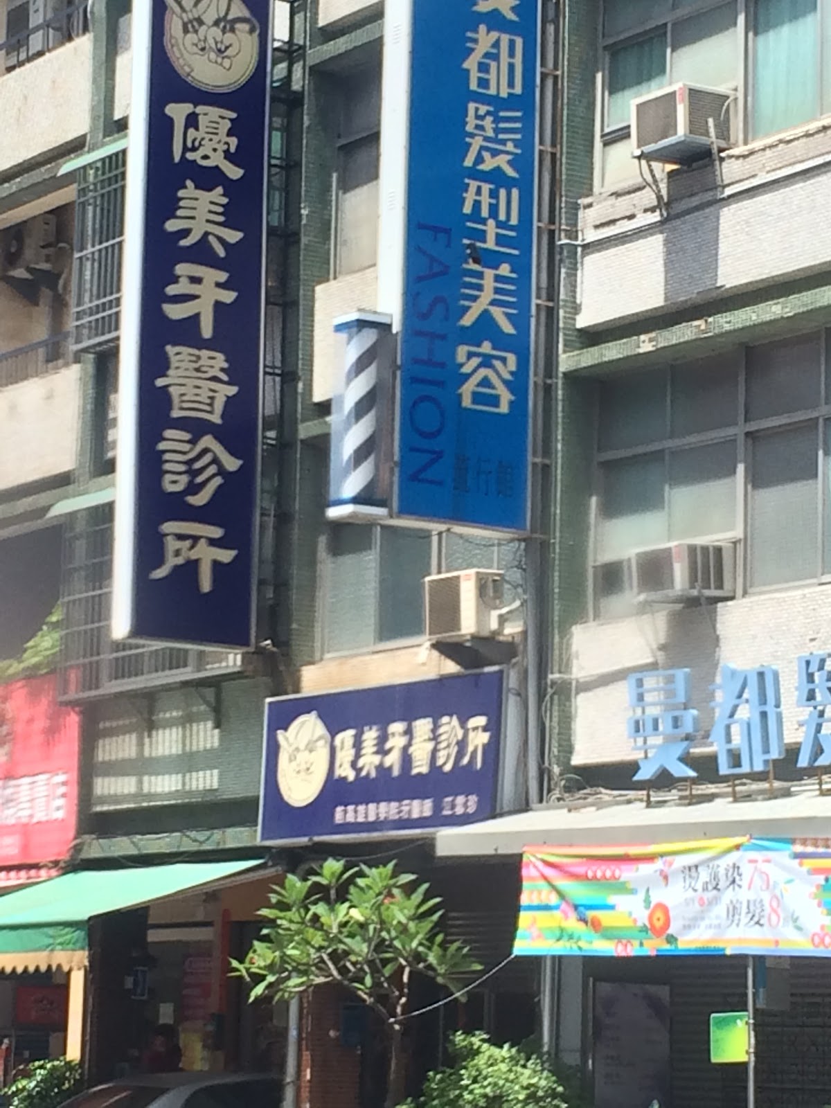 優美江牙醫診所 診所實景照