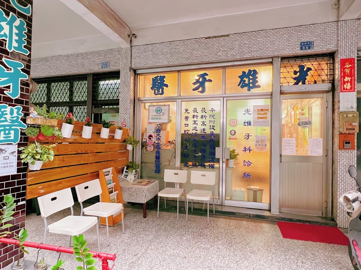 光雄牙醫診所 診所實景照