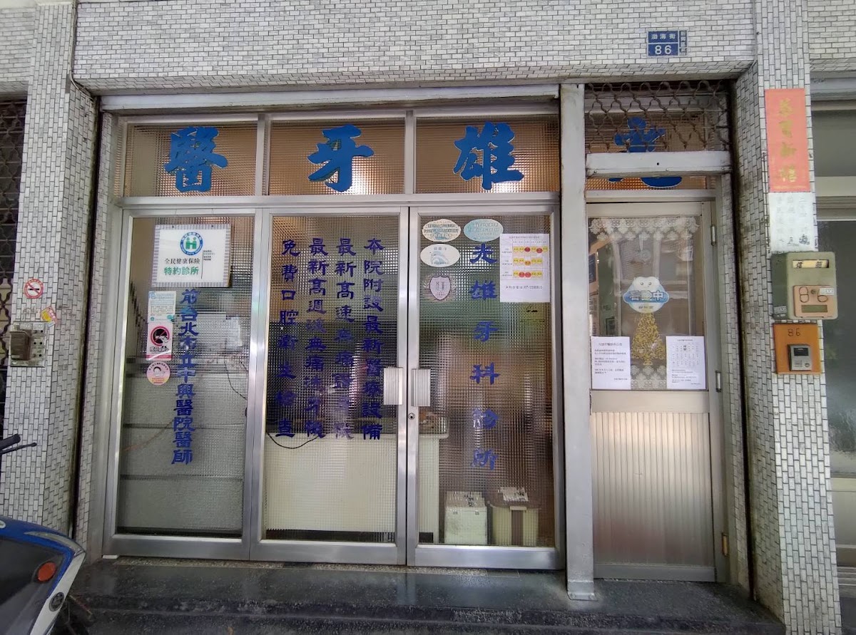 光雄牙醫診所 診所實景照