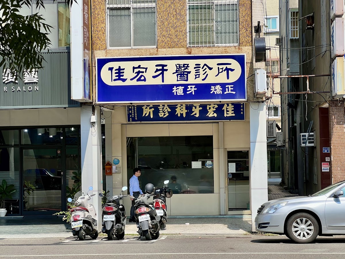 佳宏牙醫診所 診所實景照