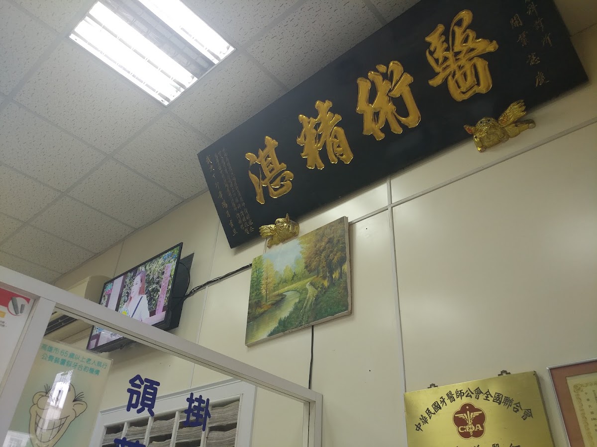佳宏牙醫診所 診所實景照