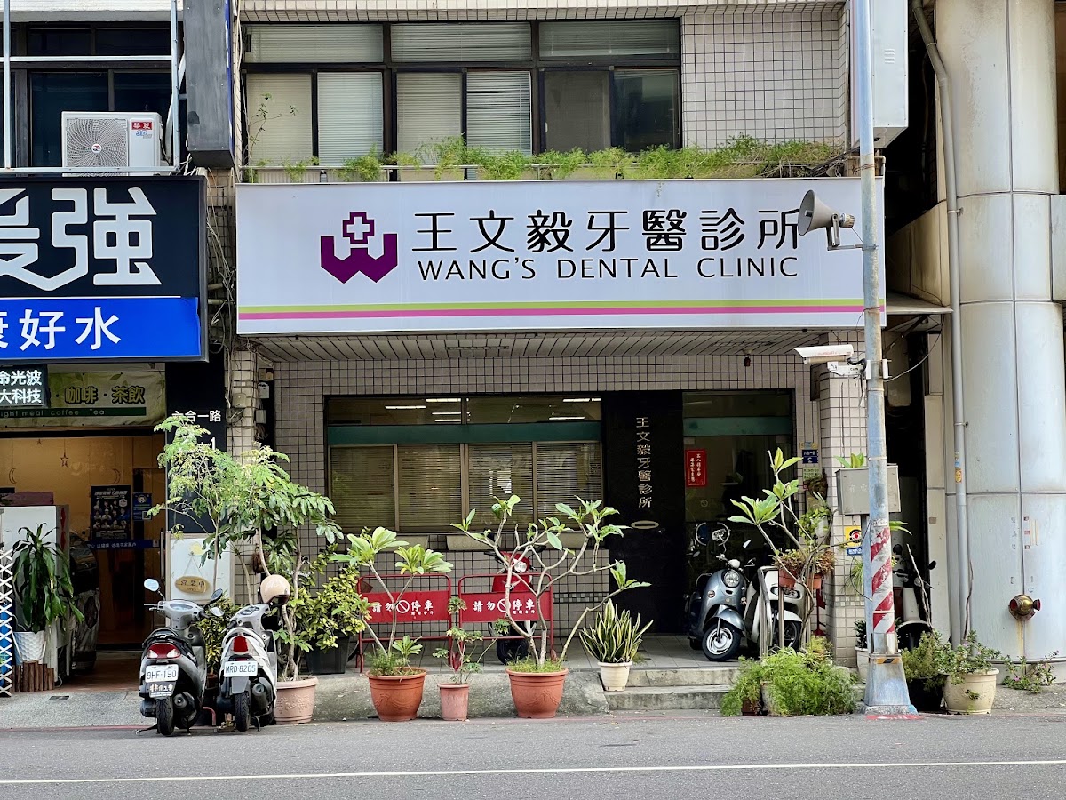王文毅牙醫診所 診所實景照