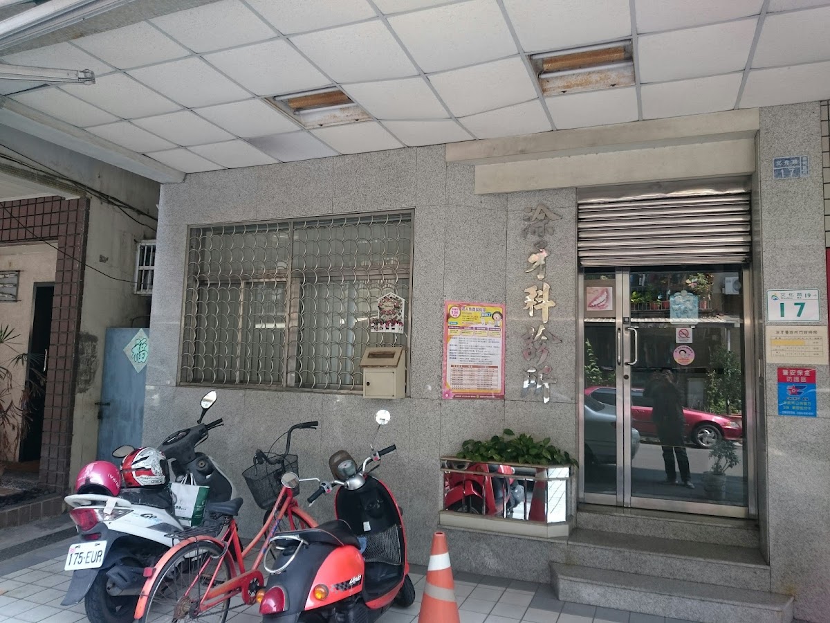 涂牙醫診所 診所實景照