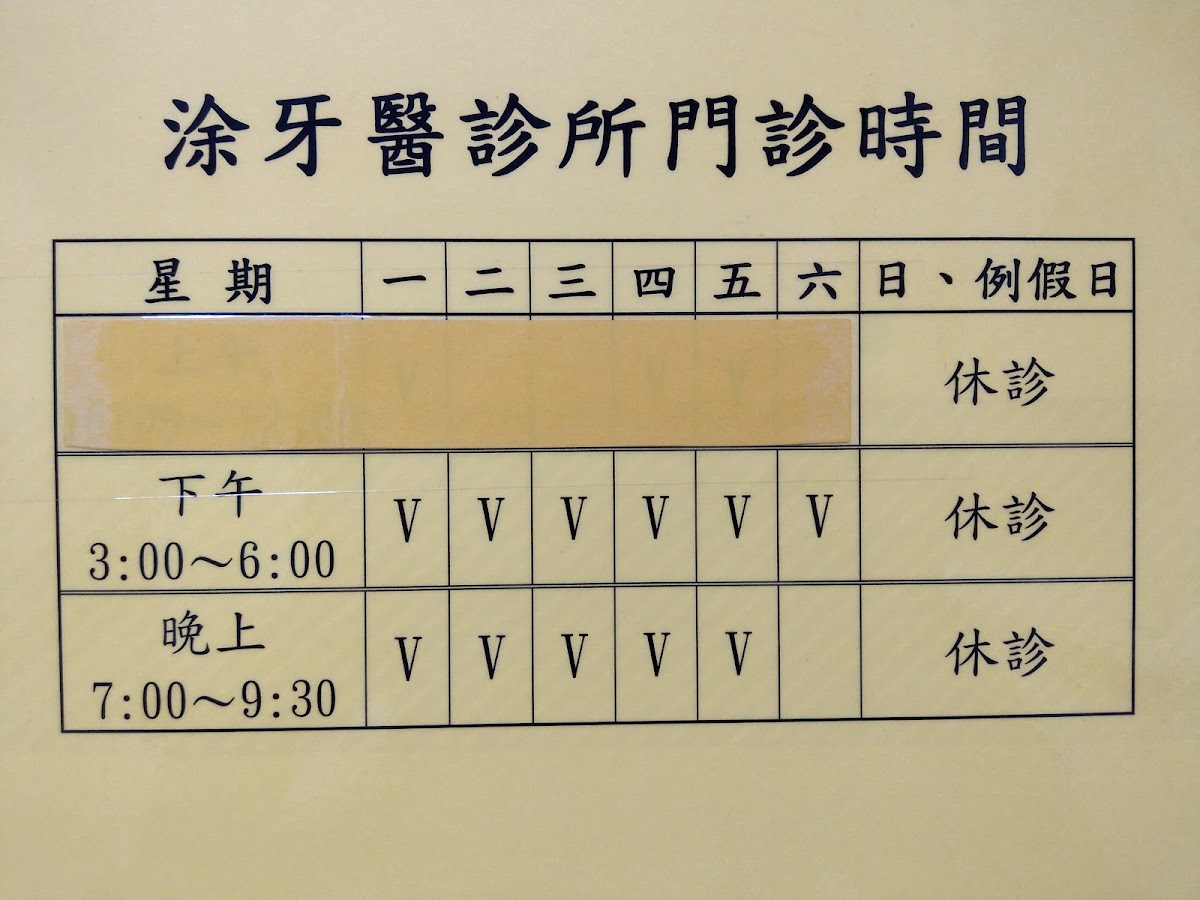 涂牙醫診所 診所實景照