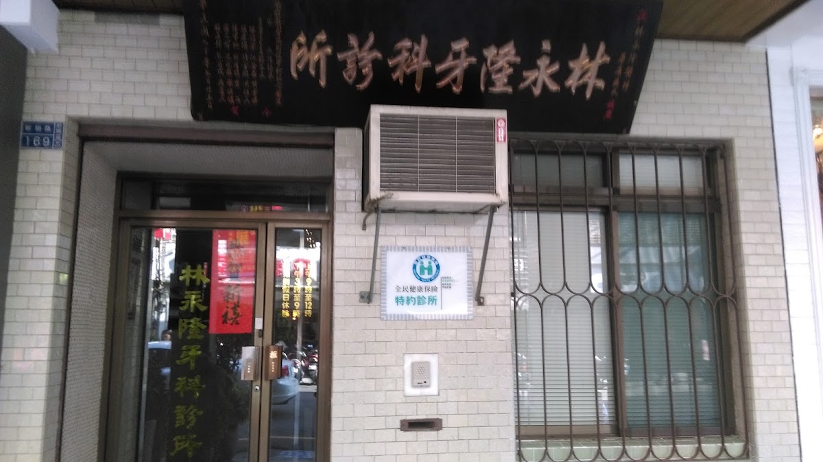林永隆牙醫診所 診所實景照