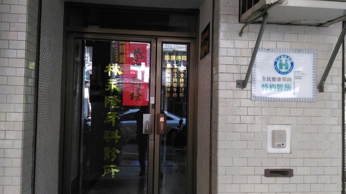 林永隆牙醫診所 診所實景照