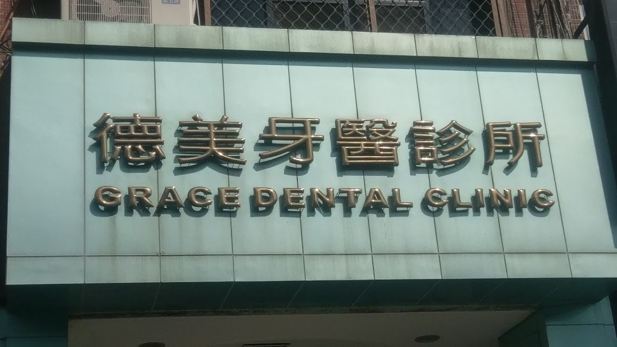 德美牙醫診所 診所實景照
