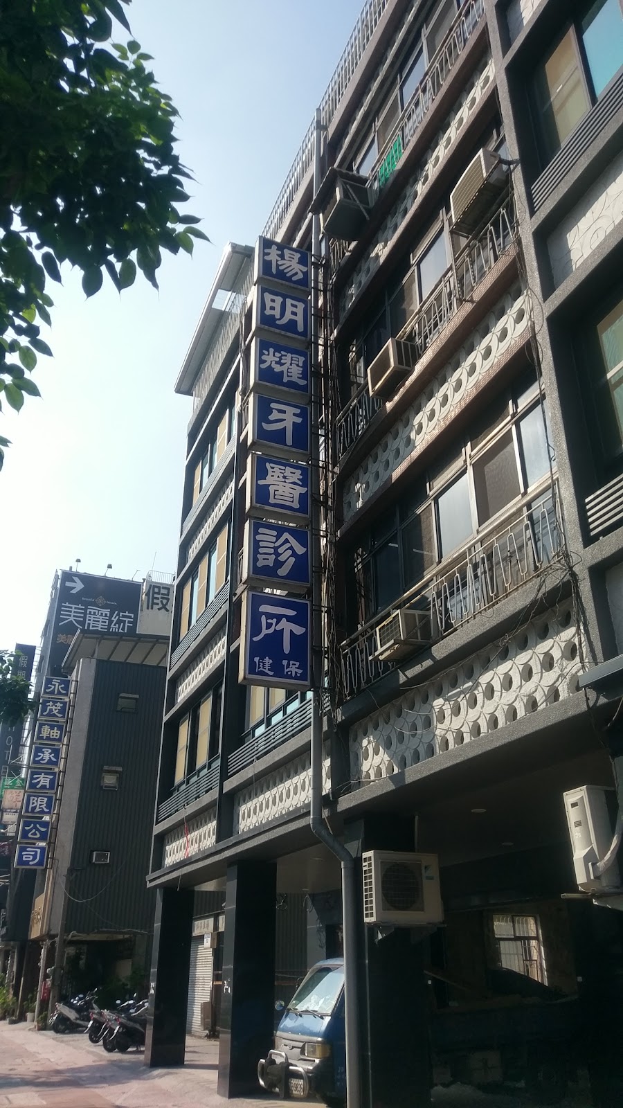 楊明耀牙醫診所 診所實景照