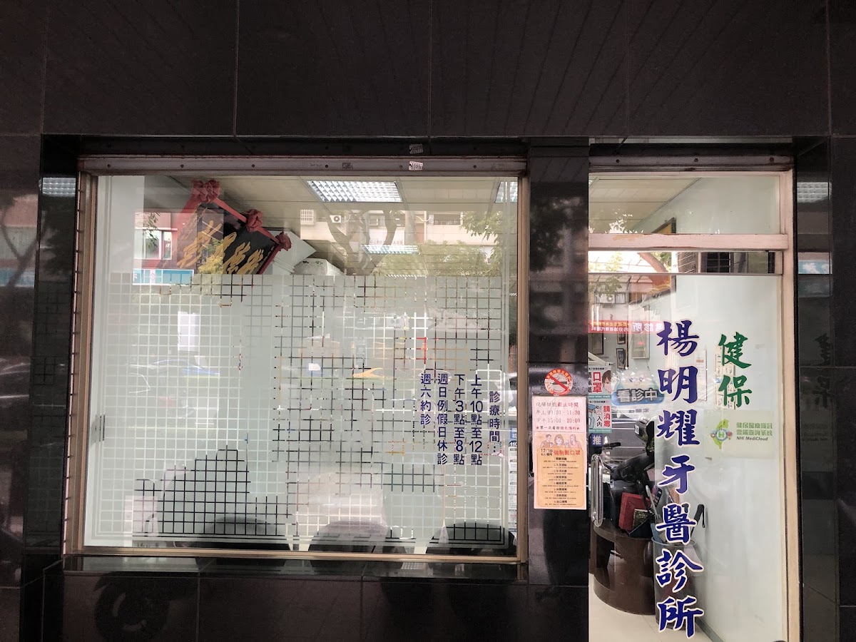 楊明耀牙醫診所 診所實景照