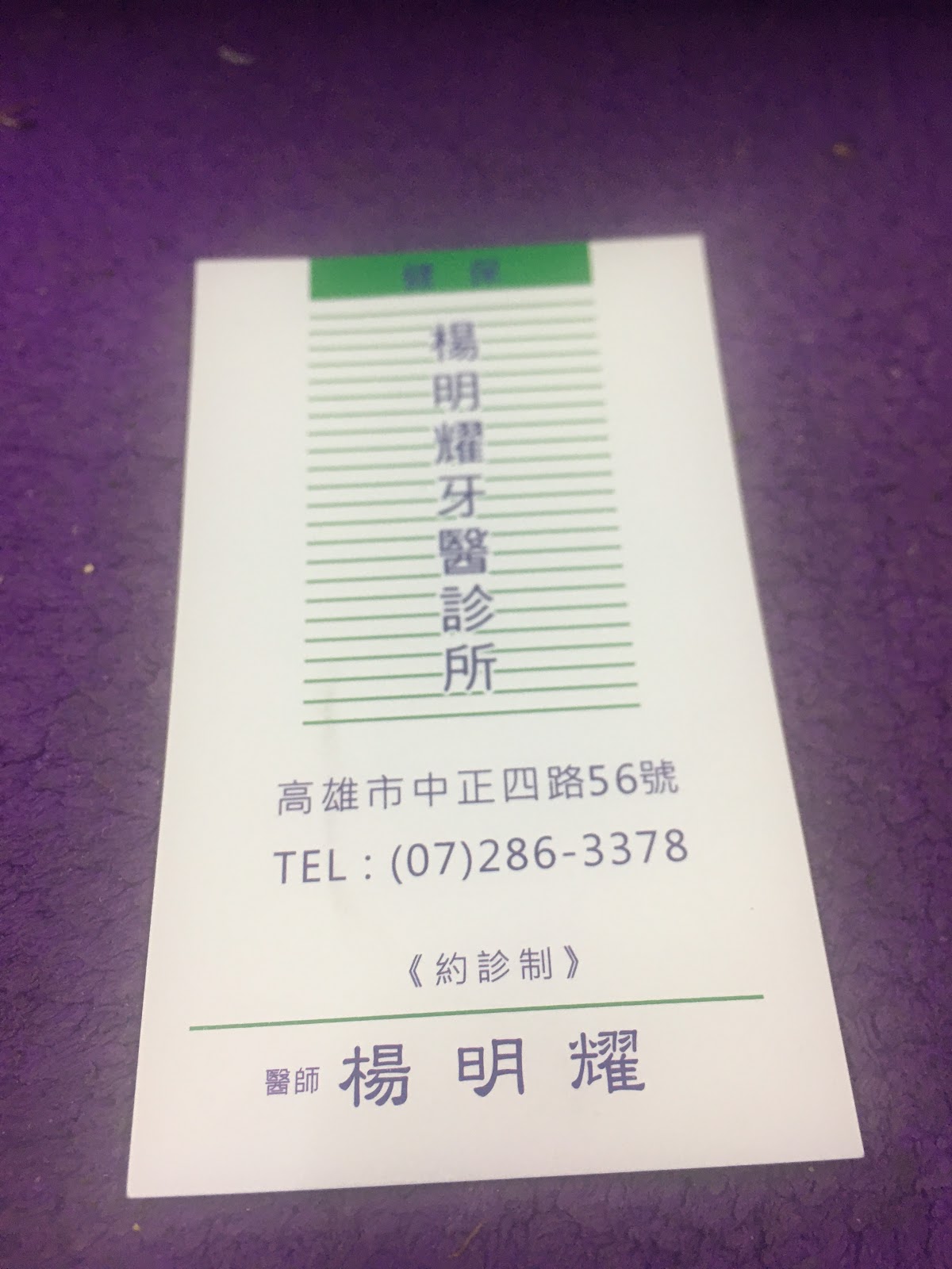 楊明耀牙醫診所 診所實景照