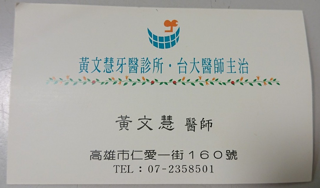 黃文慧牙醫診所 診所實景照