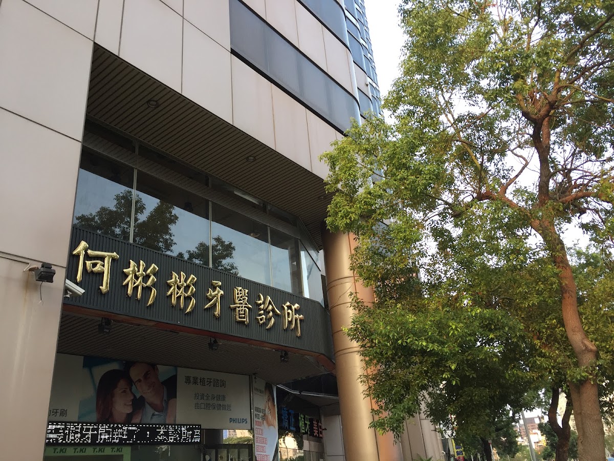 何彬彬牙醫診所 診所實景照