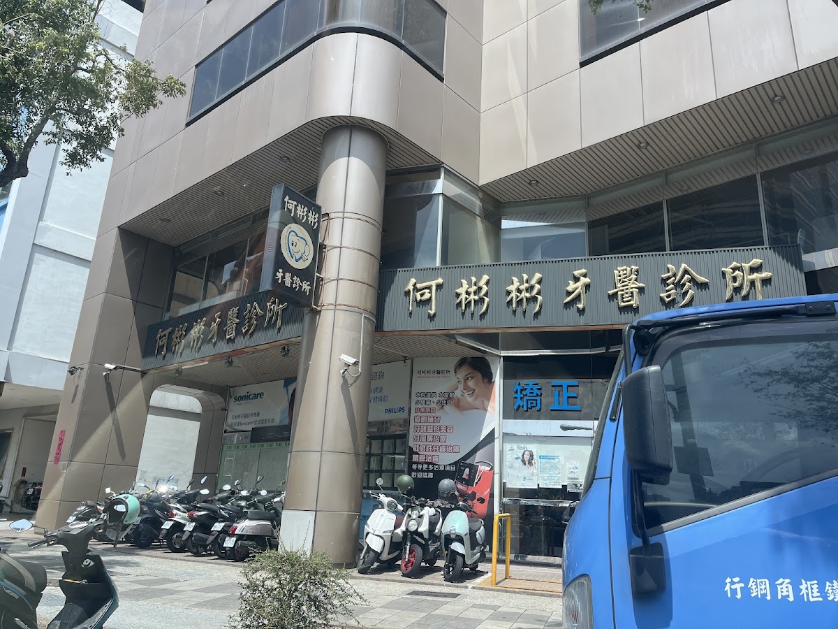 何彬彬牙醫診所 診所實景照