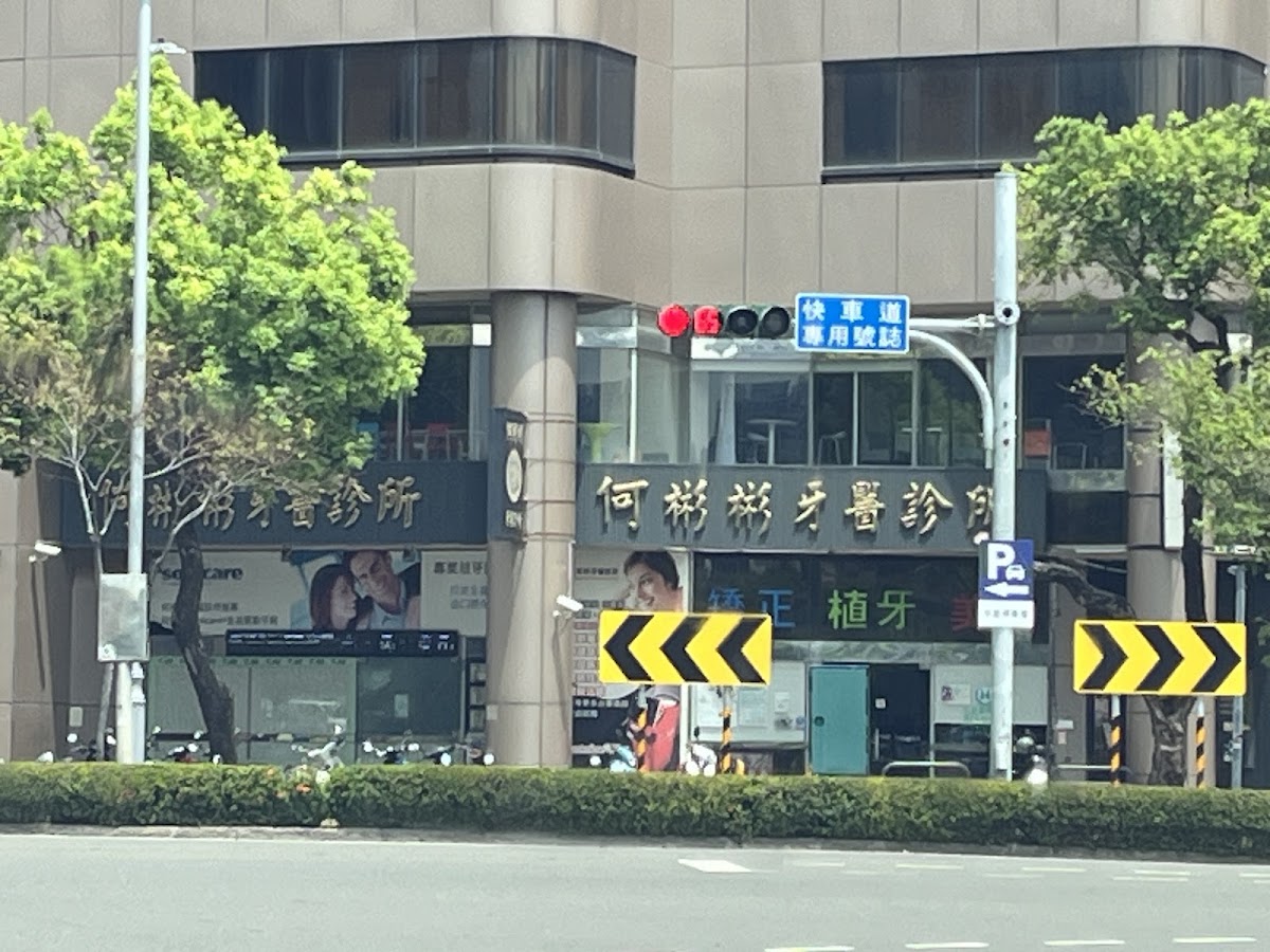 何彬彬牙醫診所 診所實景照