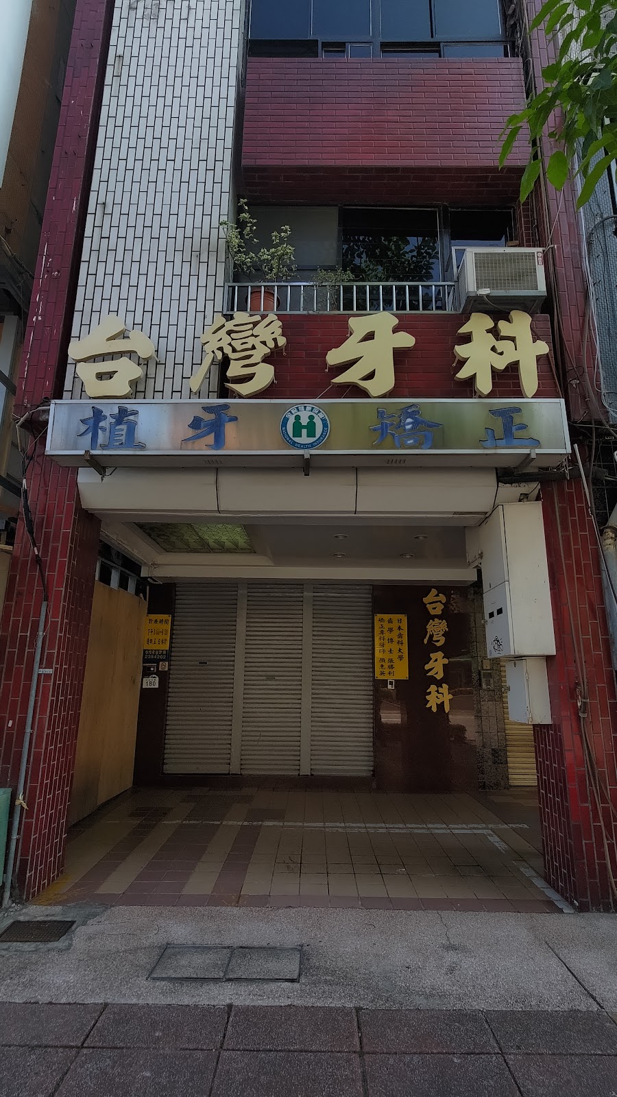 台彎牙醫診所 診所實景照