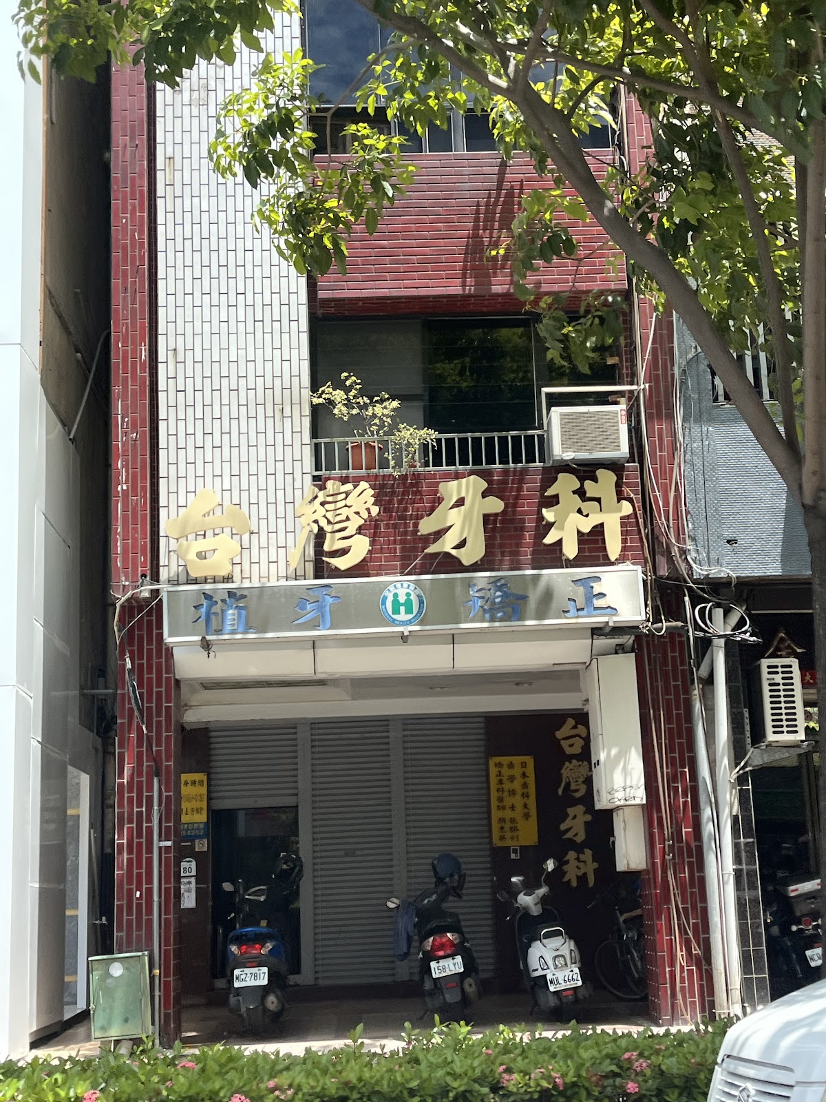台彎牙醫診所 診所實景照
