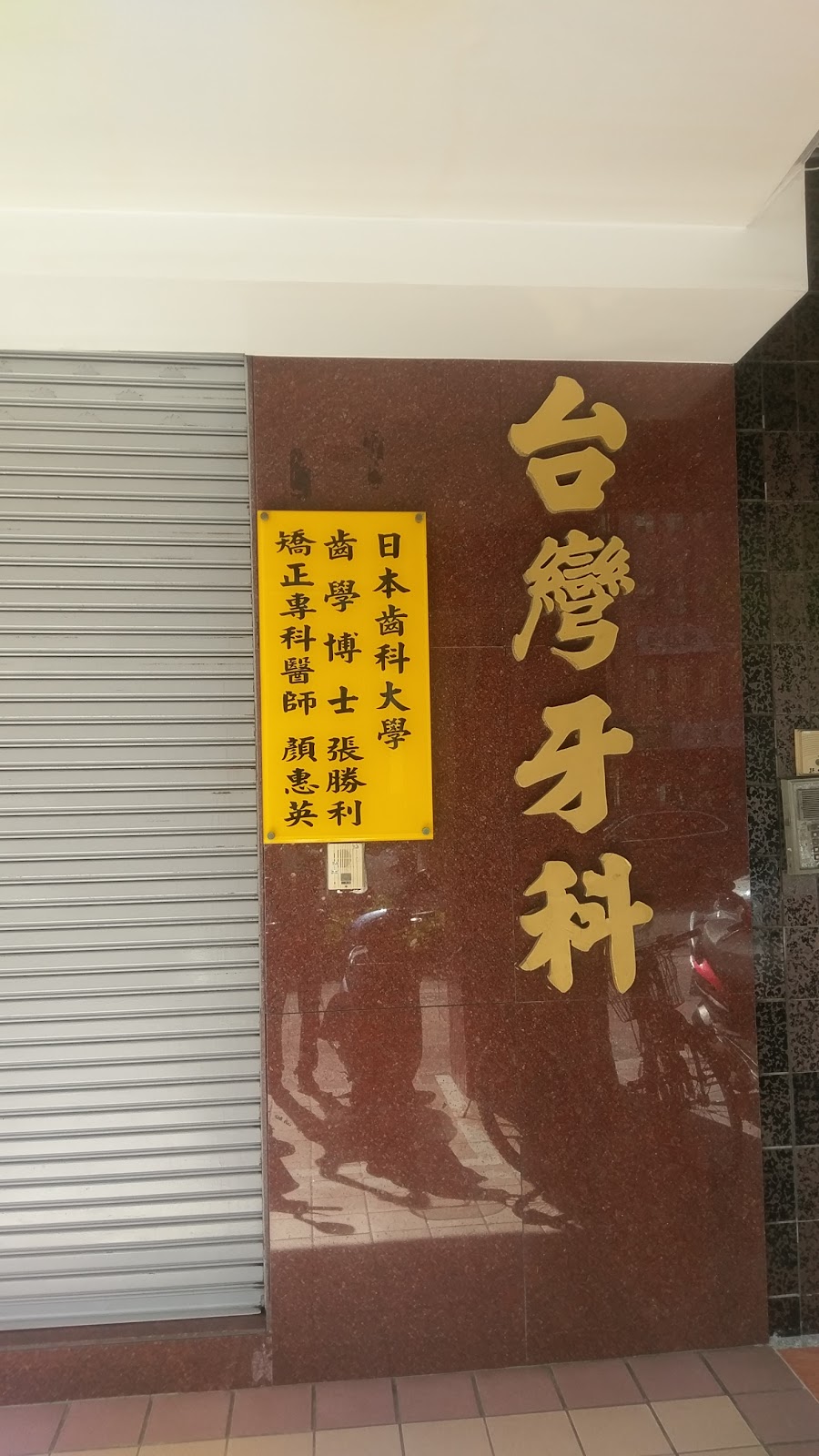 台彎牙醫診所 診所實景照