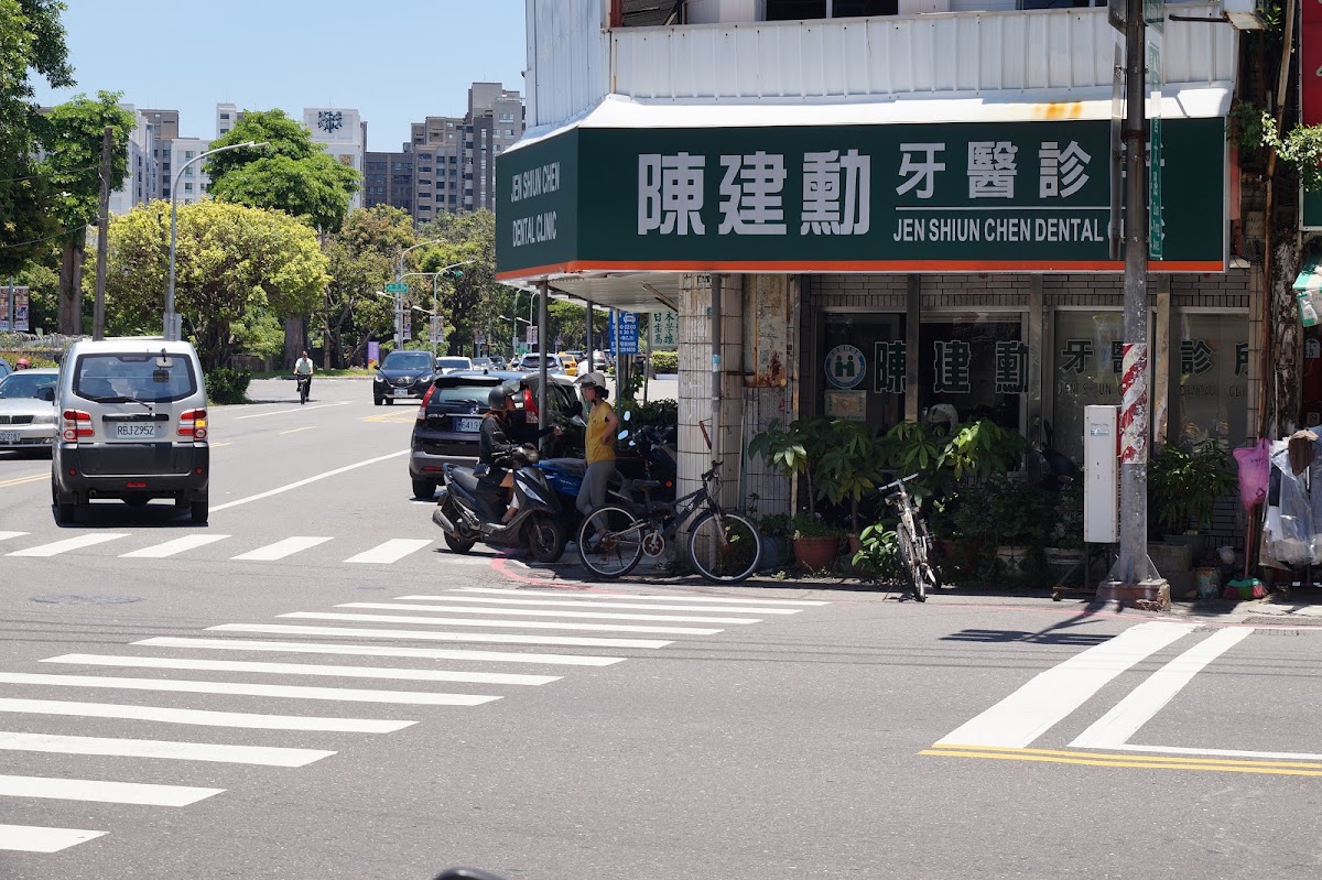 陳建勳牙醫診所 診所實景照