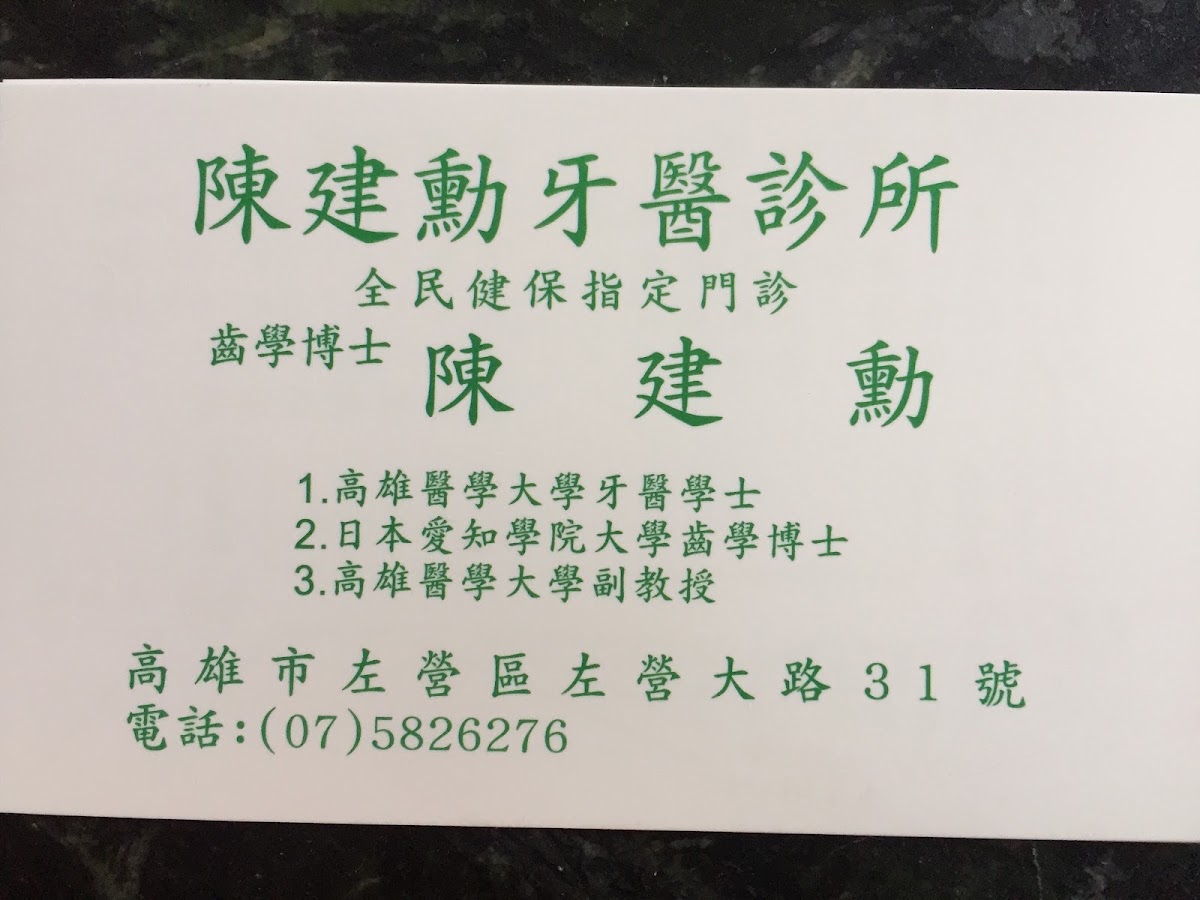 陳建勳牙醫診所 診所實景照