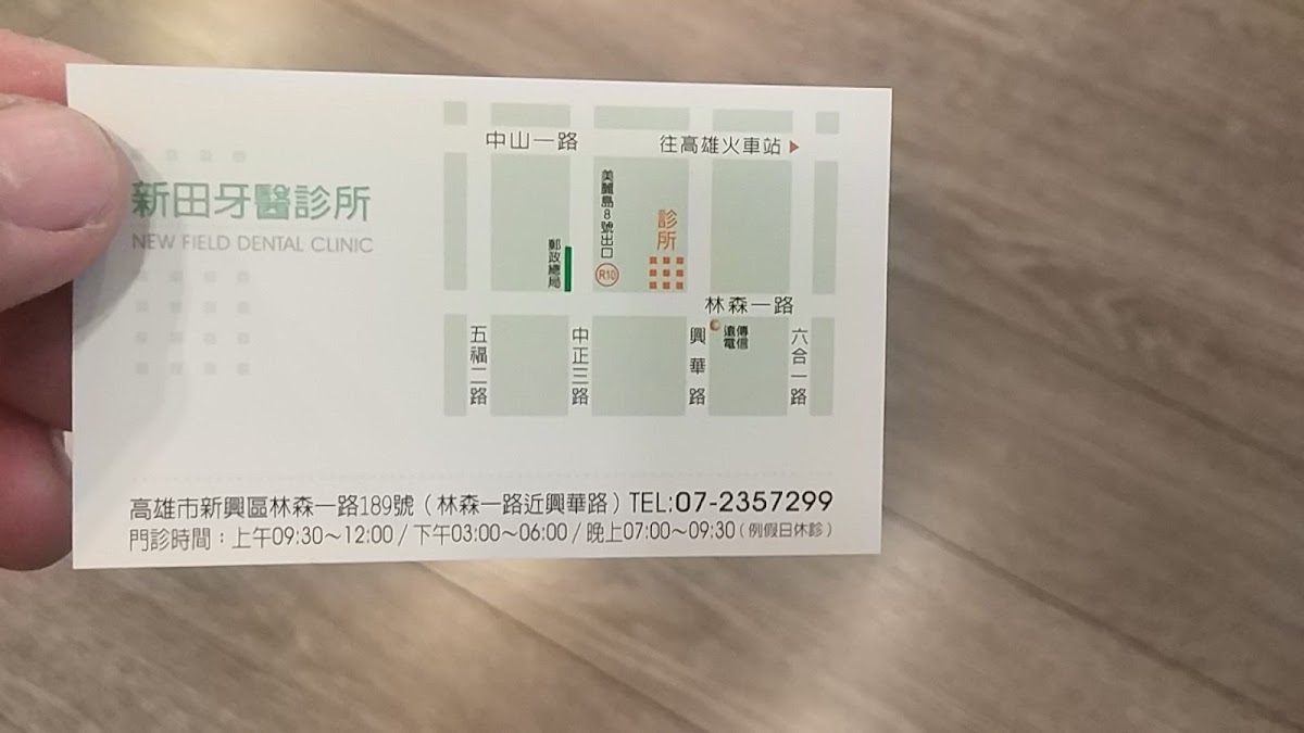新田牙醫診所 診所實景照