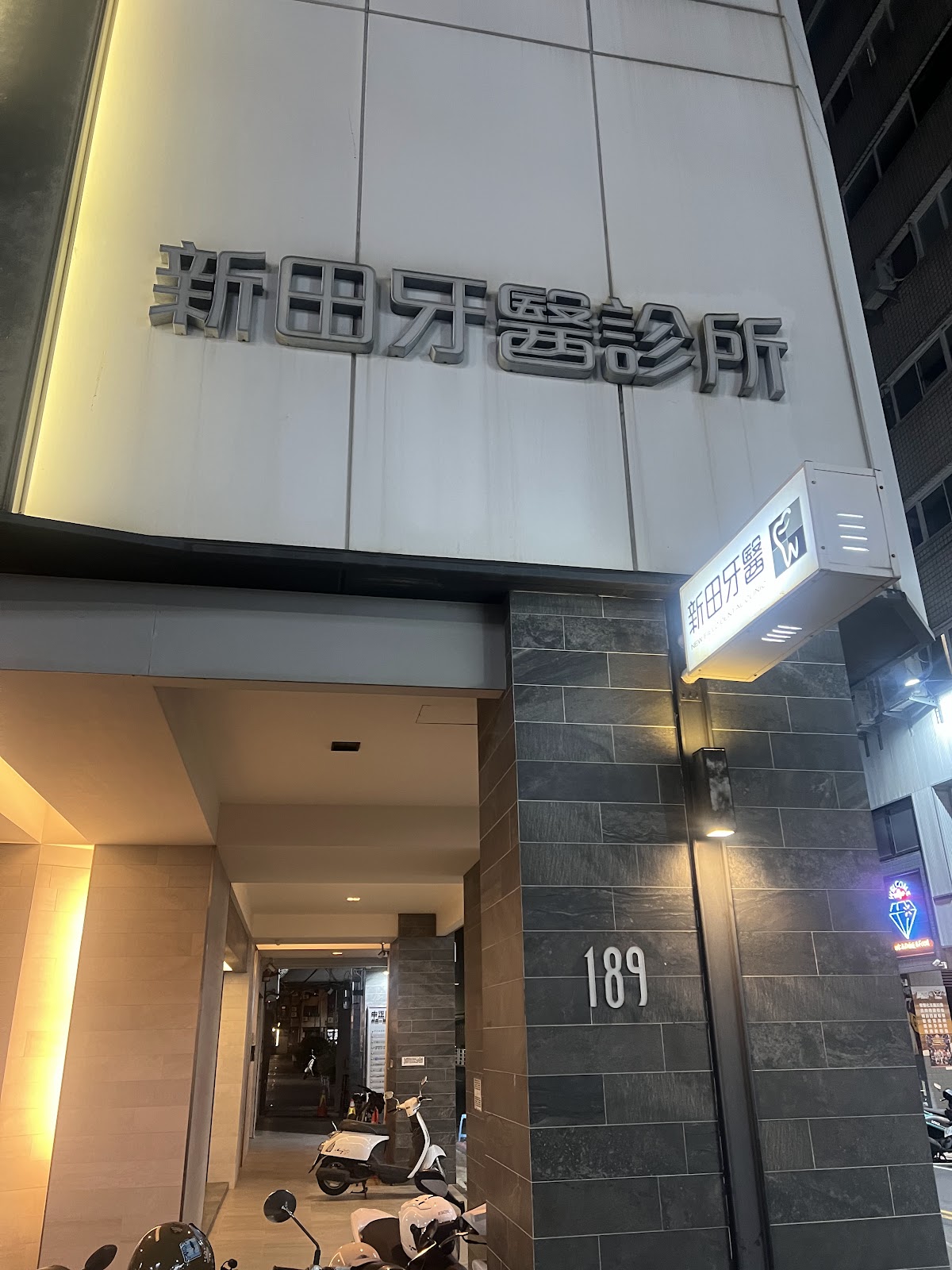 新田牙醫診所 診所實景照
