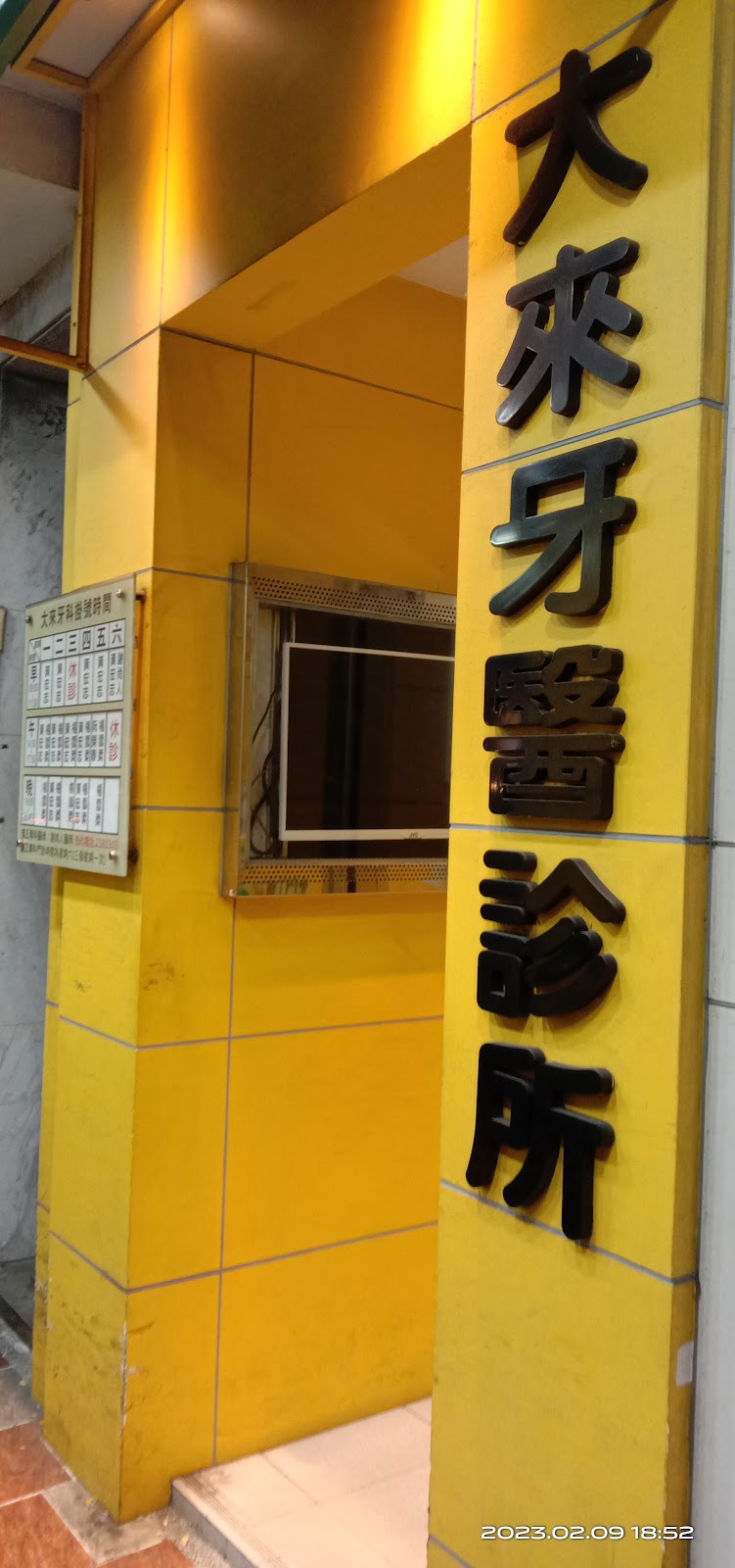 大來牙醫診所 診所實景照