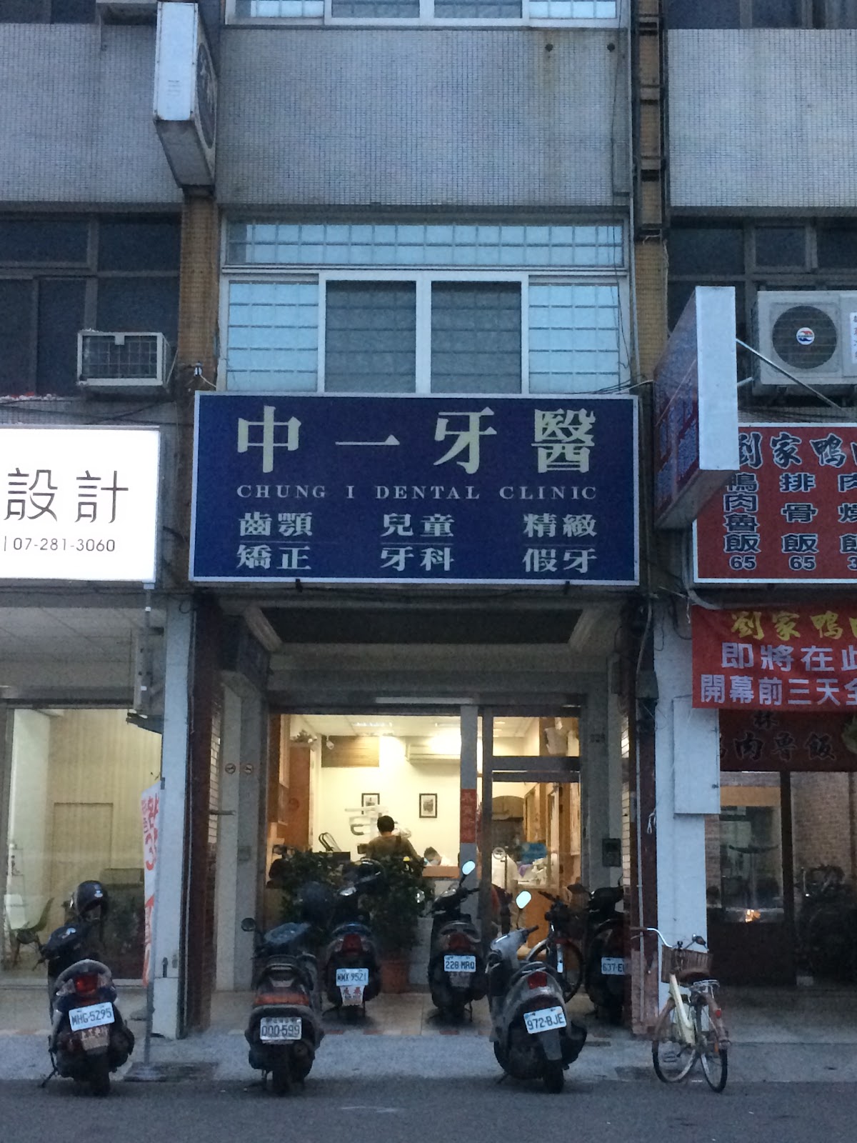 中一牙醫診所 診所實景照