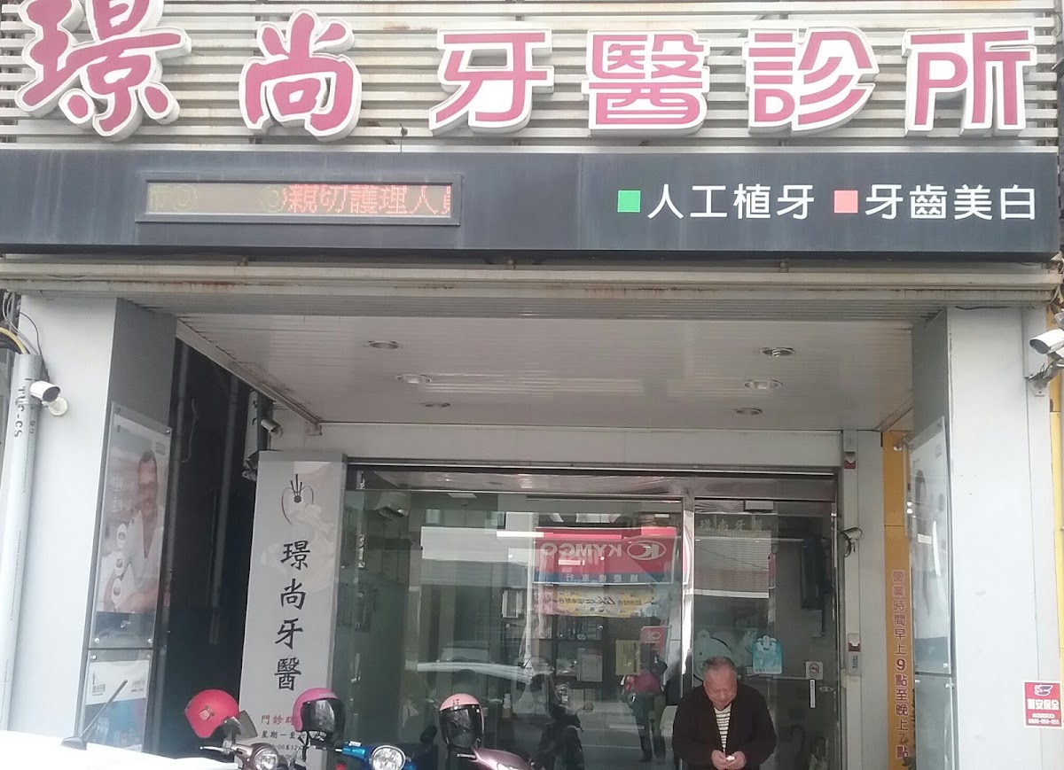 璟尚牙醫診所 診所實景照
