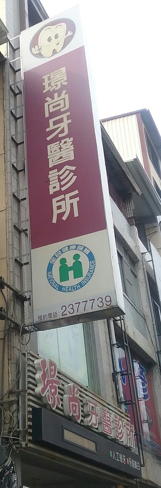 璟尚牙醫診所 診所實景照