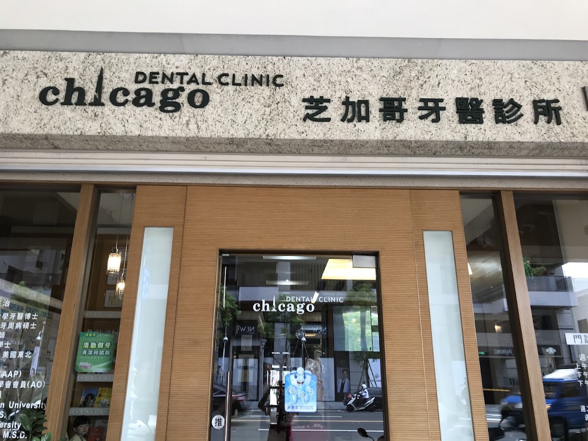 芝加哥牙醫診所 診所實景照