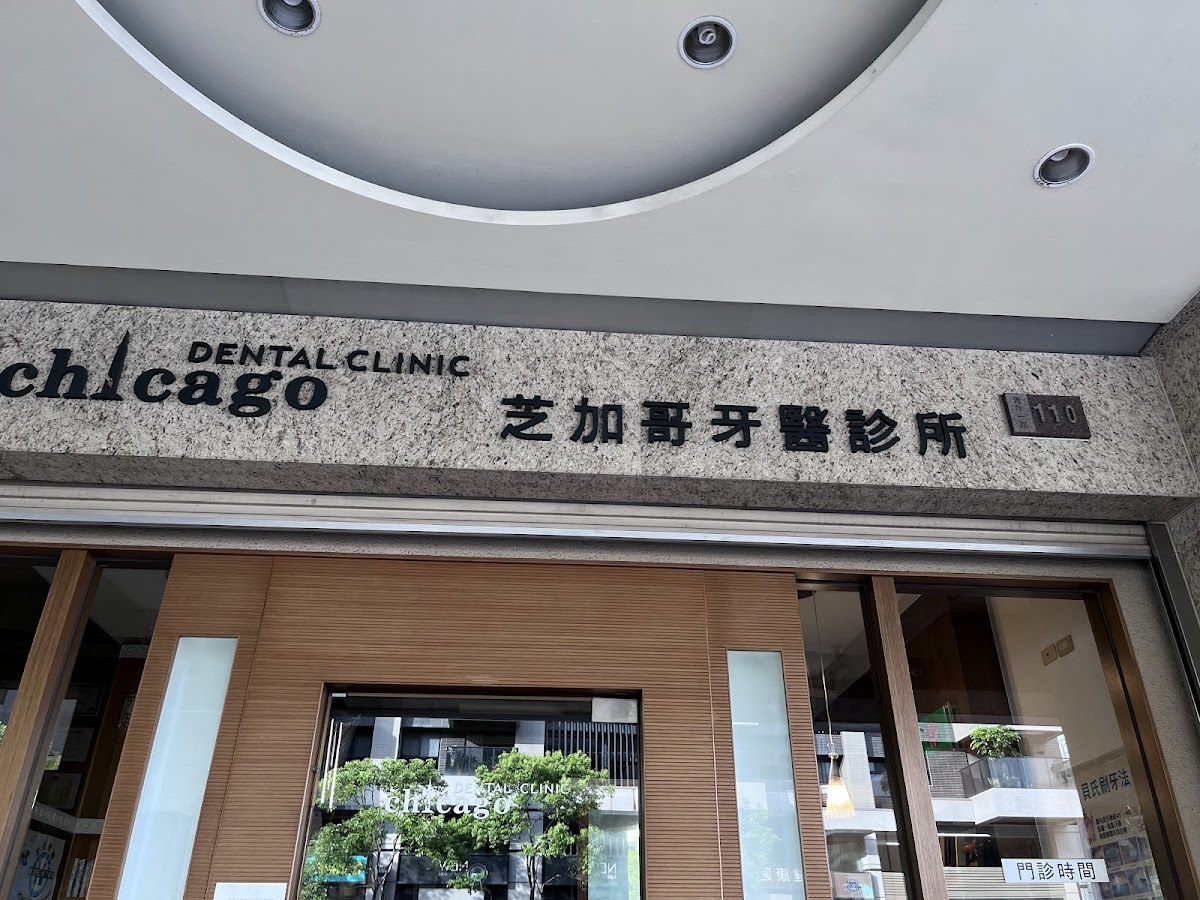 芝加哥牙醫診所 診所實景照